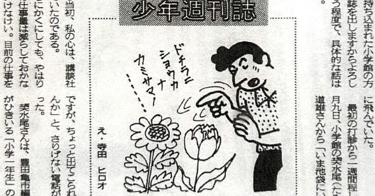寺田ヒロオ「私の漫画史」21）少年週刊誌｜名無し