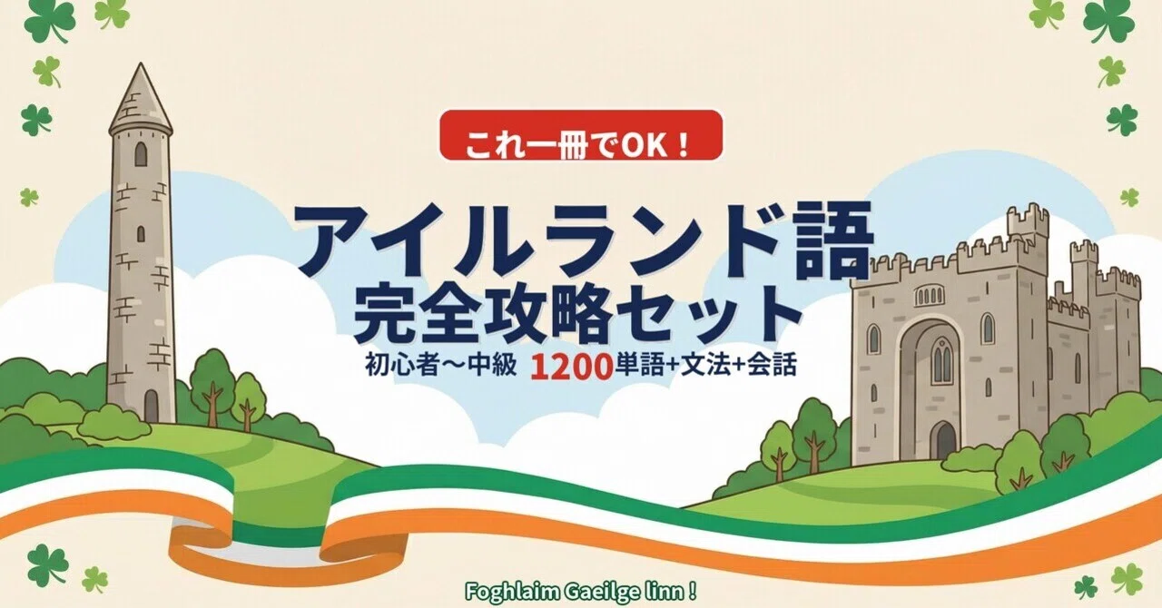 🇮🇪アイルランド語｜これ一冊でOK！完全攻略セット｜初心者〜中級1200