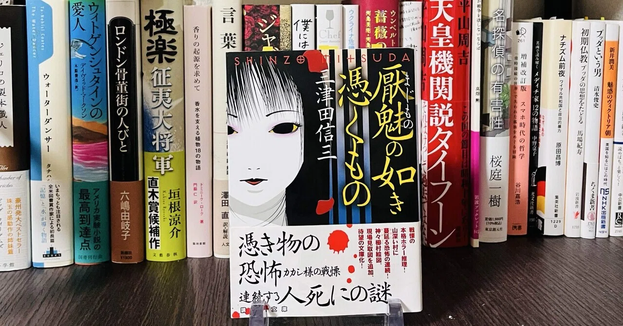 3月読了本①三津田信三『厭魅の如き憑くもの』｜りんご