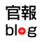 官報ブログ +プラス