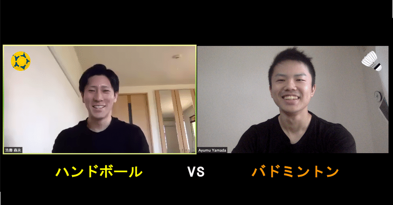 【異種スポーツ会議】 ハンドボール vs バドミントン （①戦術編）