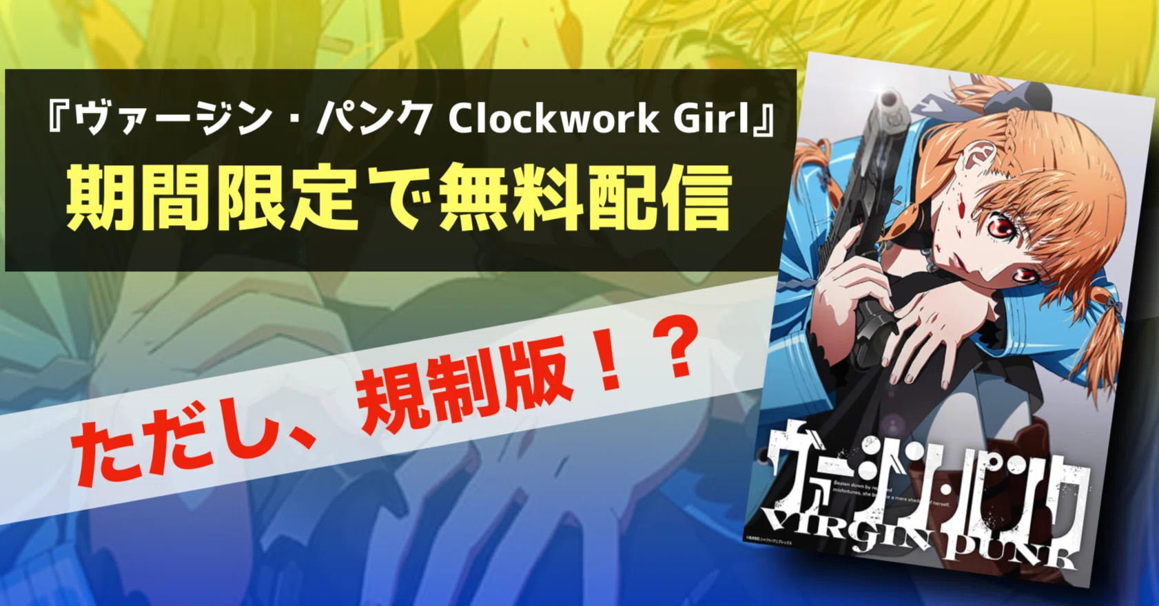 注目】『ヴァージン・パンク Clockwork Girl』が期間限定で全編YouTube