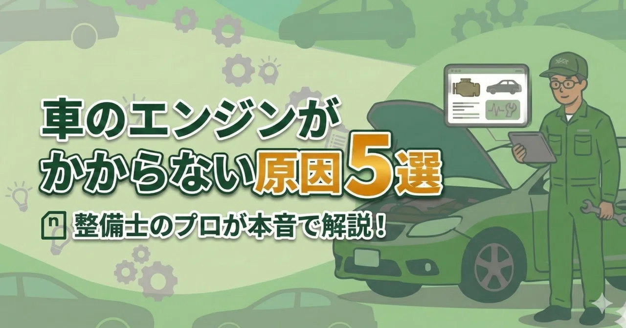 車のエンジンがかからない原因5選｜整備士が本音で解説｜整備士の教科書「メカニック先生」