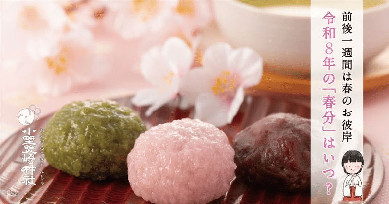 令和8年の「春分」はいつ？　前後一週間は春のお彼岸