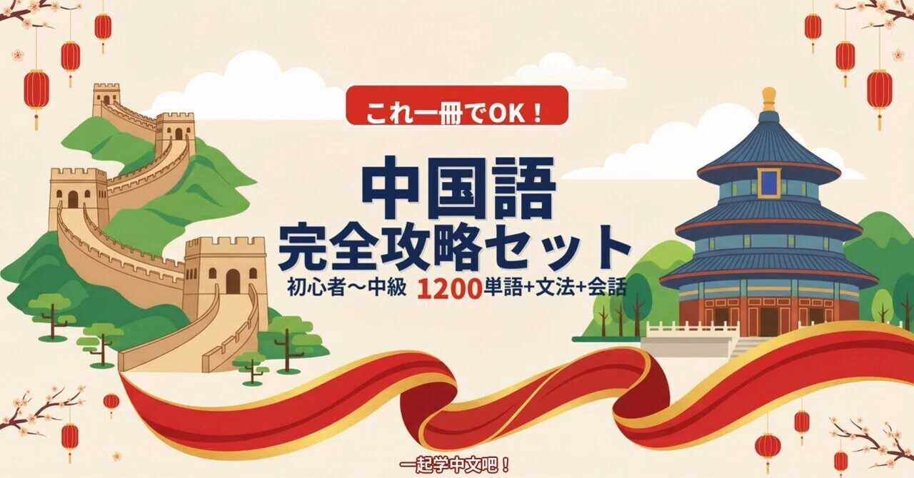 🇨🇳中国語｜これ一冊でOK！完全攻略セット｜初心者〜中級1200単語+