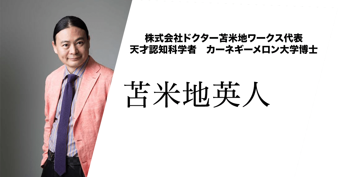 26日23:59まで限定公開！】苫米地博士が明かす、これからの時代の勉強