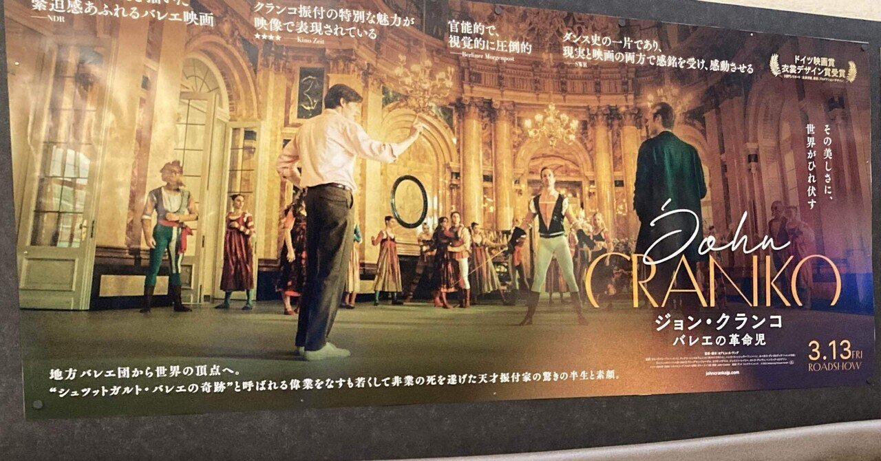 映画『ジョン・クランコ バレエの革命児』を見て、残ったのは孤独だっ