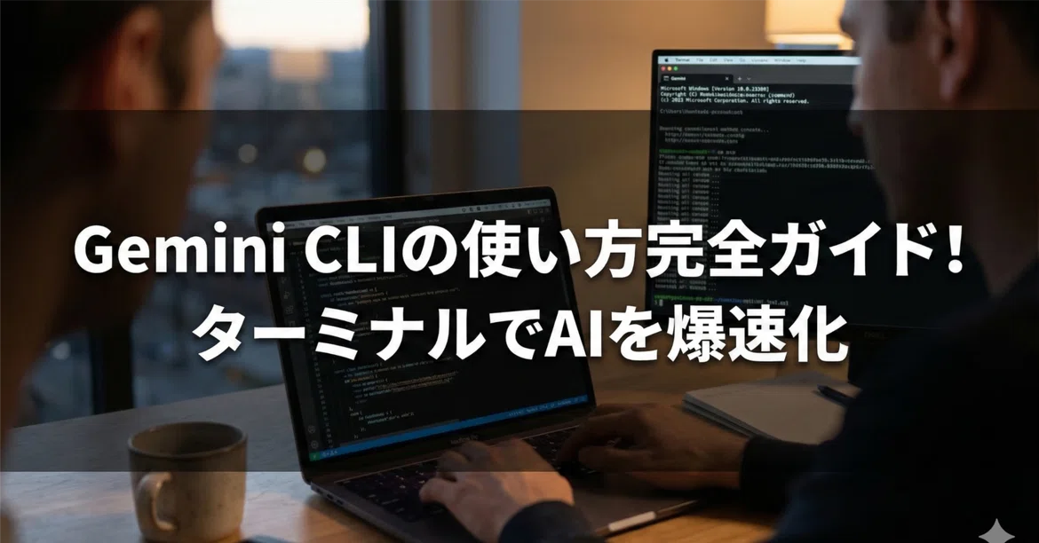 Gemini CLI 사용법 완전 가이드! 터미널에서 AI를 초고속으로 활용하자｜MeganeOjisan