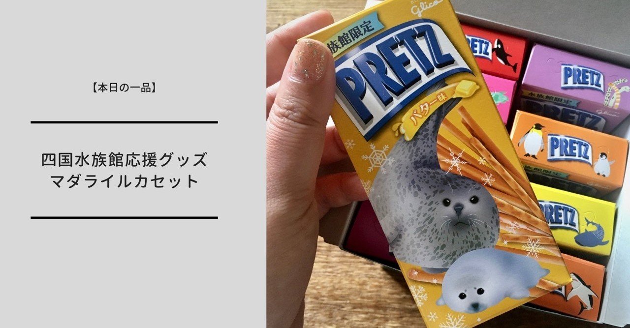 本日の一品 四国水族館応援グッズのマダライルカセット メディア出演情報 ミュージアムグッズ愛好家 大澤夏美 Note 本日の一品 四国水族館応援グッズのマダライルカセット メディア出演情報 ミュージアムグッズ愛好家 大澤夏美 Note
