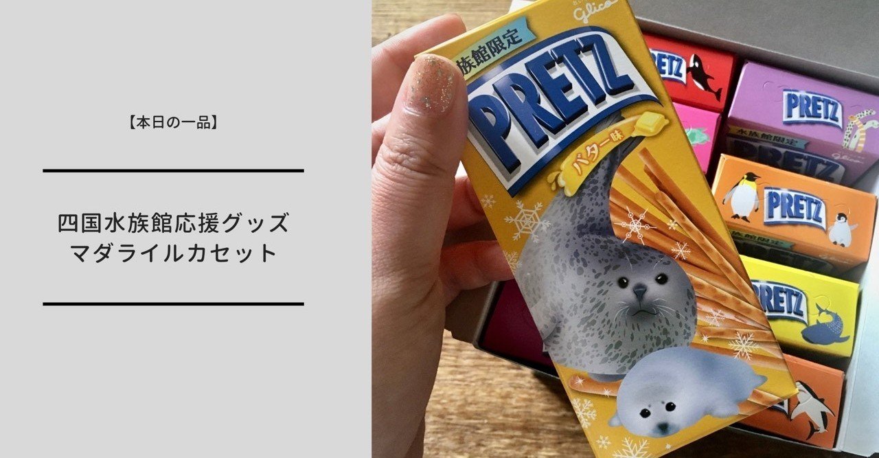 本日の一品 四国水族館応援グッズのマダライルカセット メディア出演情報 ミュージアムグッズ愛好家 大澤夏美 Note 本日の一品 四国水族館応援グッズのマダライルカセット メディア出演情報 ミュージアムグッズ愛好家 大澤夏美 Note