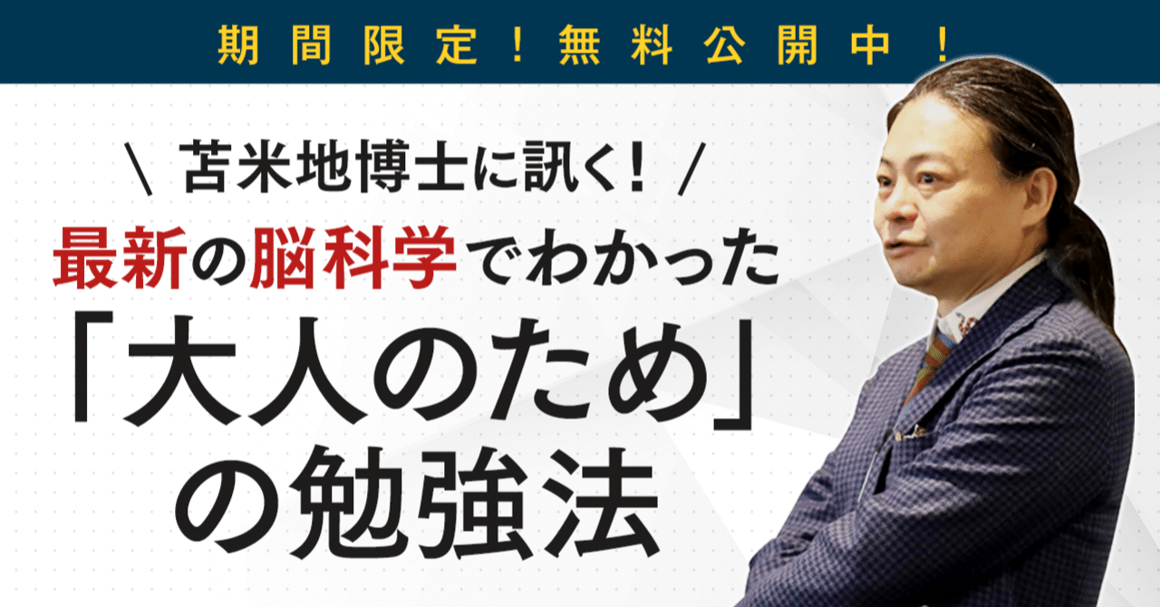 26日23:59まで限定公開！】苫米地博士が明かす、これからの時代の勉強