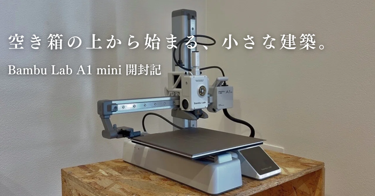 3Dプリンターで「自分の自由時間」を設計する。〜Bambu Lab A1 mini