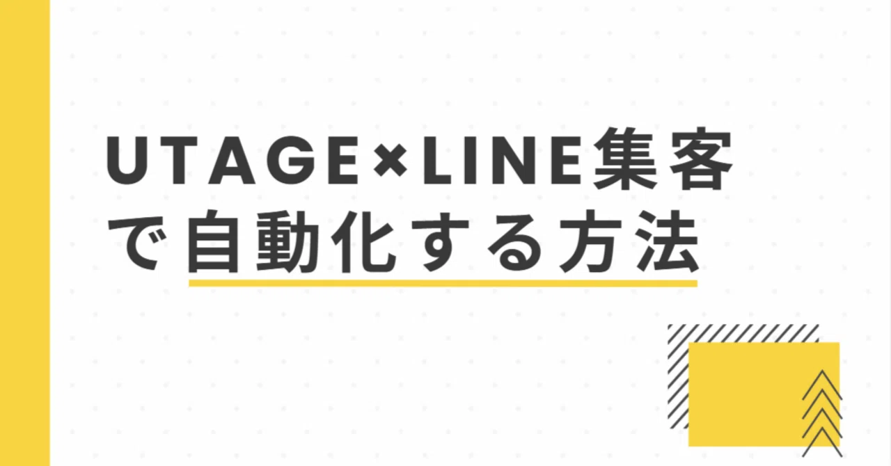 UTAGE×LINE集客で自動化する方法【コーチ・講座販売者向け完全ガイド
