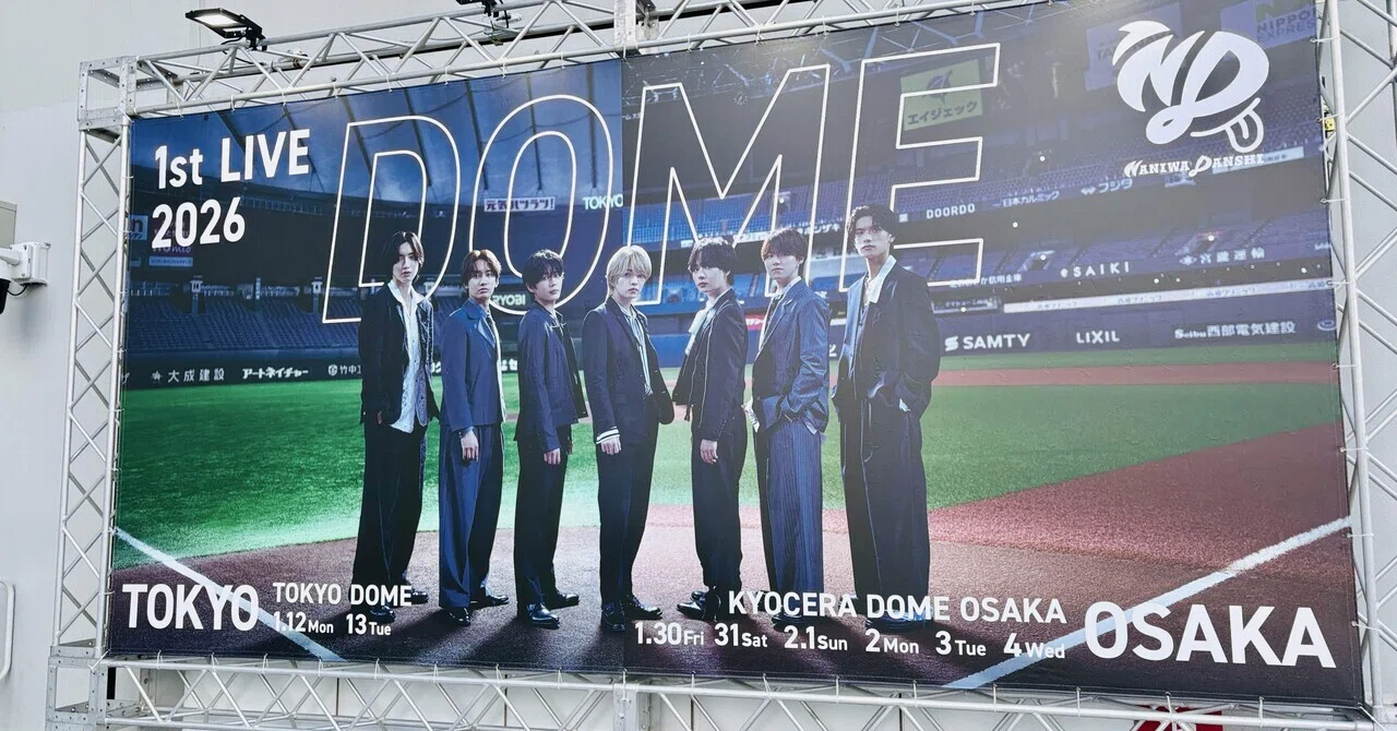 なにわ男子は、7つの愛でできている(なにわ男子1st DOME LIVE 'VoyAGE