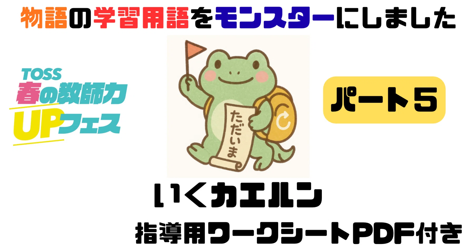 物語は「行って帰る」でできている。この視点を教えると、子どもが読み