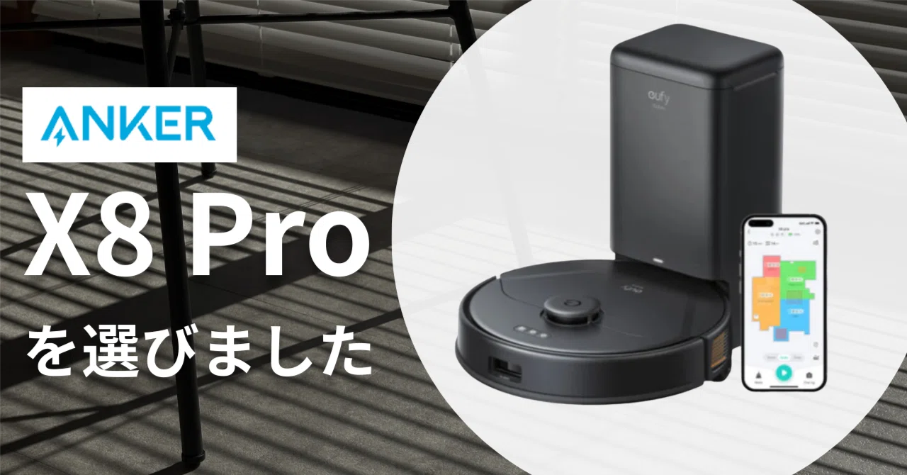 お掃除ロボット】Anker Eufy X8 Proに買い替えて気づいた進化の話