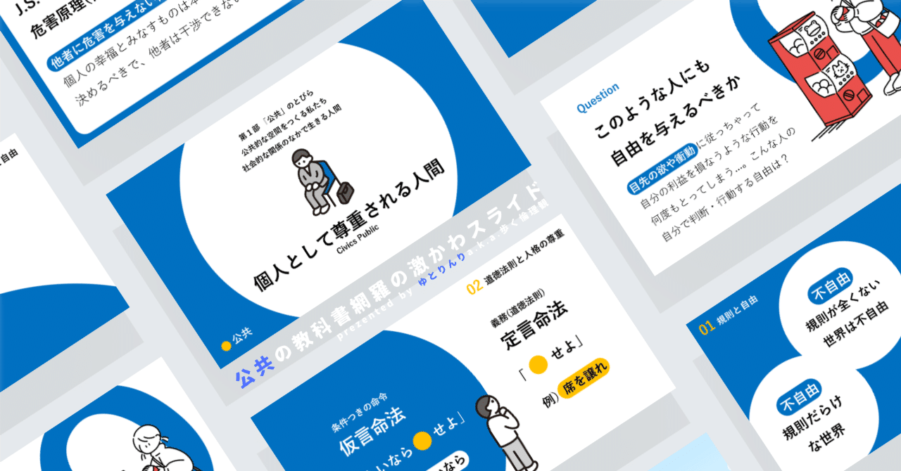 【公共のスライド】「個人として尊重される人間」の授業を楽しむための、授業パワポ【指導案】｜ゆとりんり