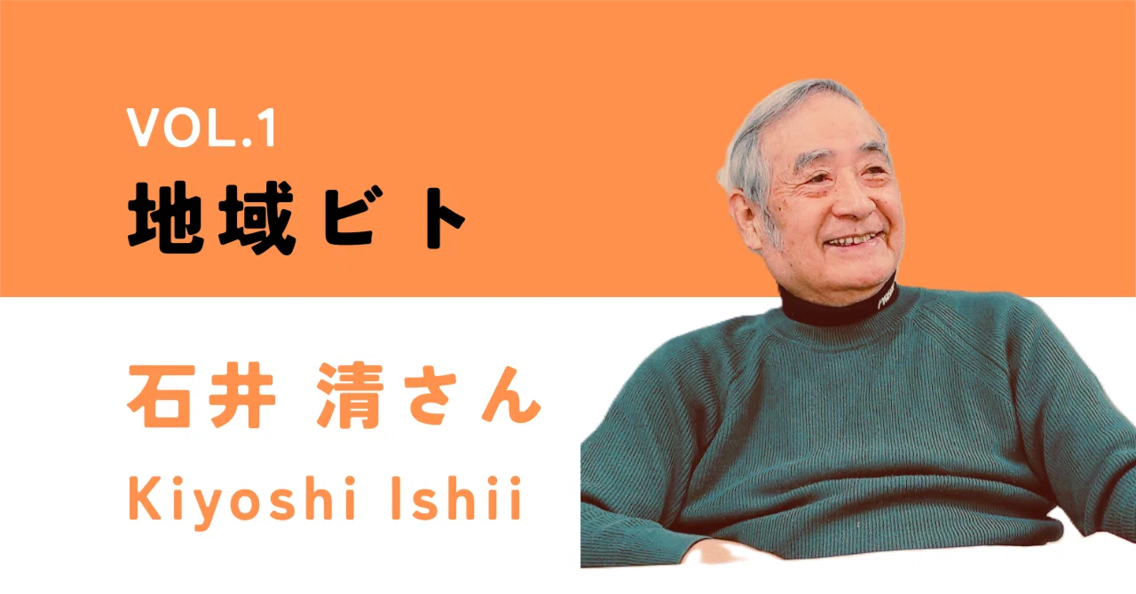 地域ビトVol.1 石井清さん｜localactlab