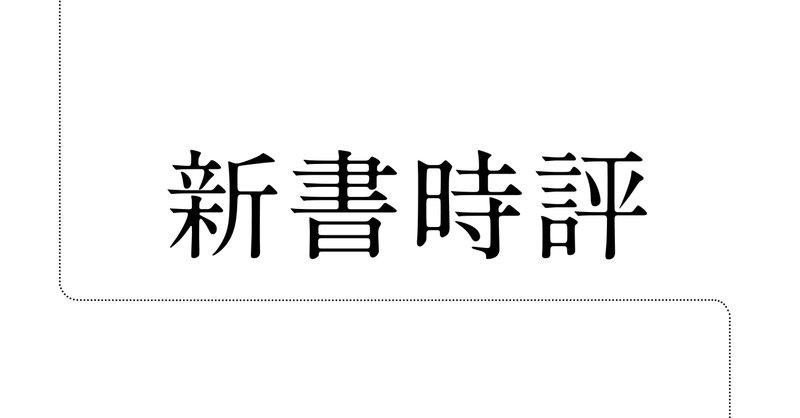 武田徹の新書時評｜「自粛生活」を楽しむ方法