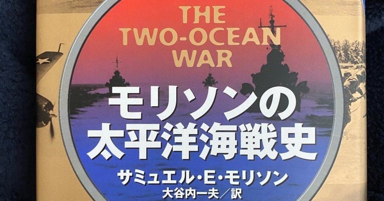 モリソンの太平洋海戦史 Ib Pata Note モリソンの太平洋海戦史 Ib Pata Note