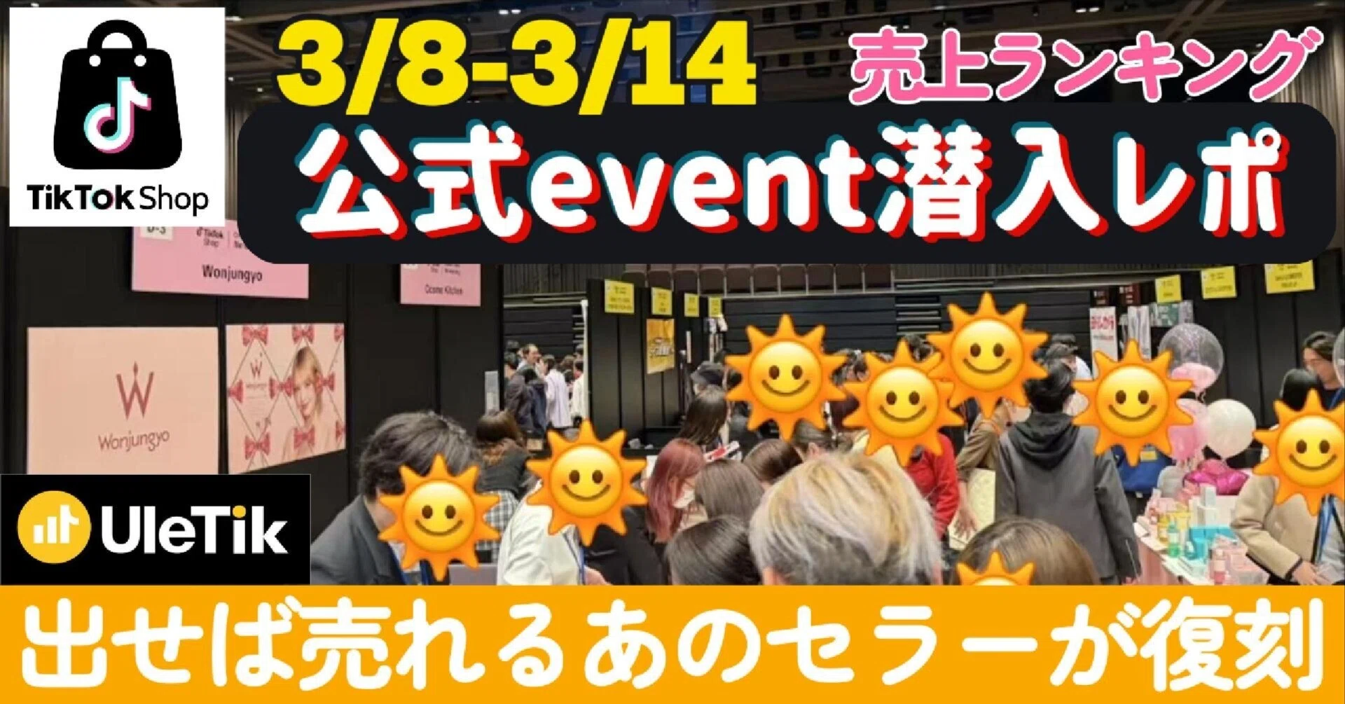 TikTokShop公式イベントに潜入！【売れTik3/8-14】｜山下智博