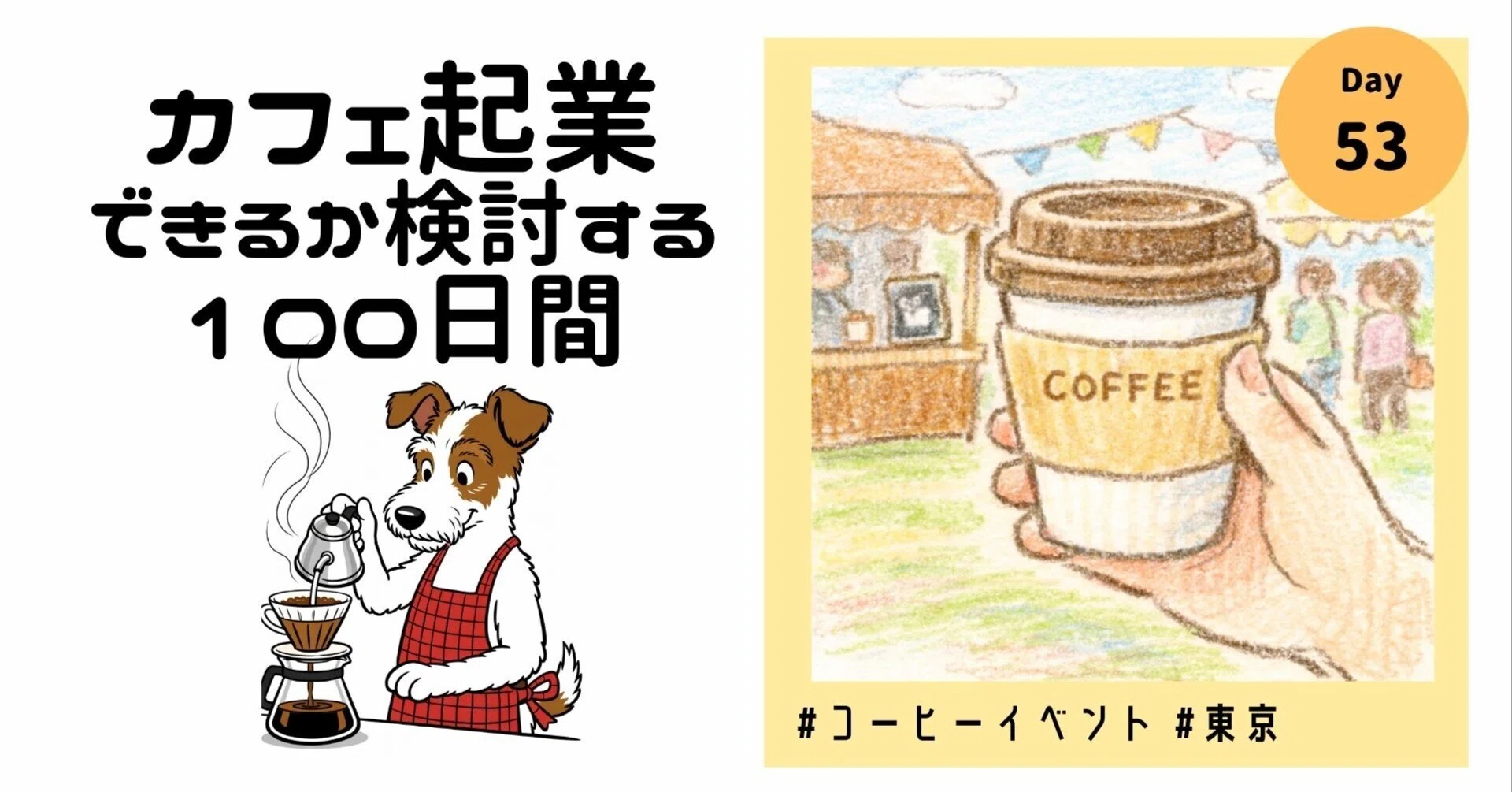 2026年/東京】大規模コーヒーイベント・フェスまとめ｜カフェ起業する