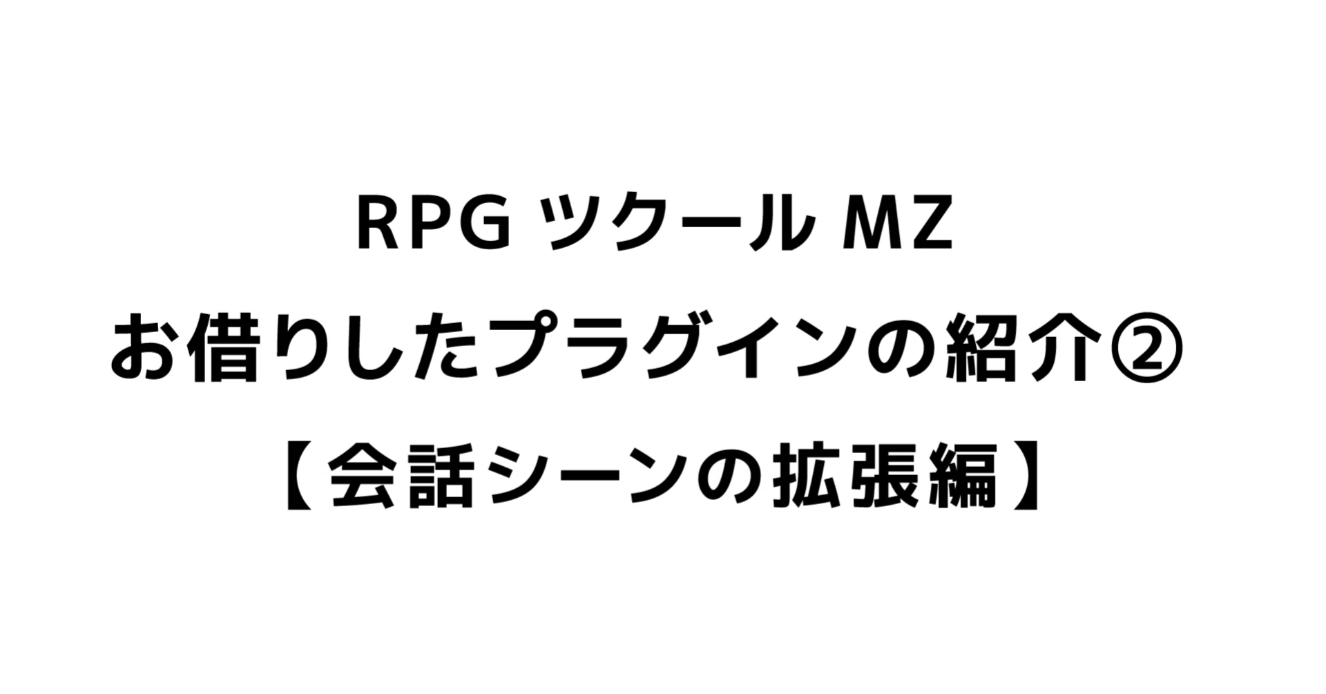 RPGツクールMZ お借りしたプラグインの紹介②【会話イベントの拡張編