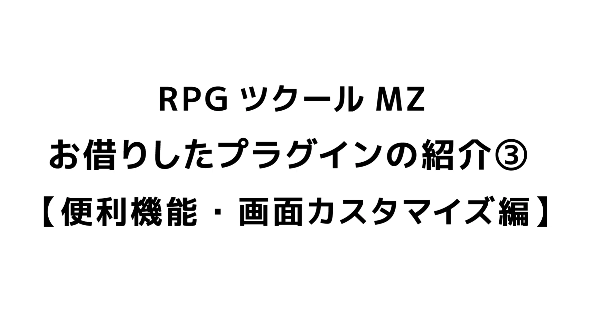 RPGツクールMZ お借りしたプラグインの紹介③【便利機能・画面