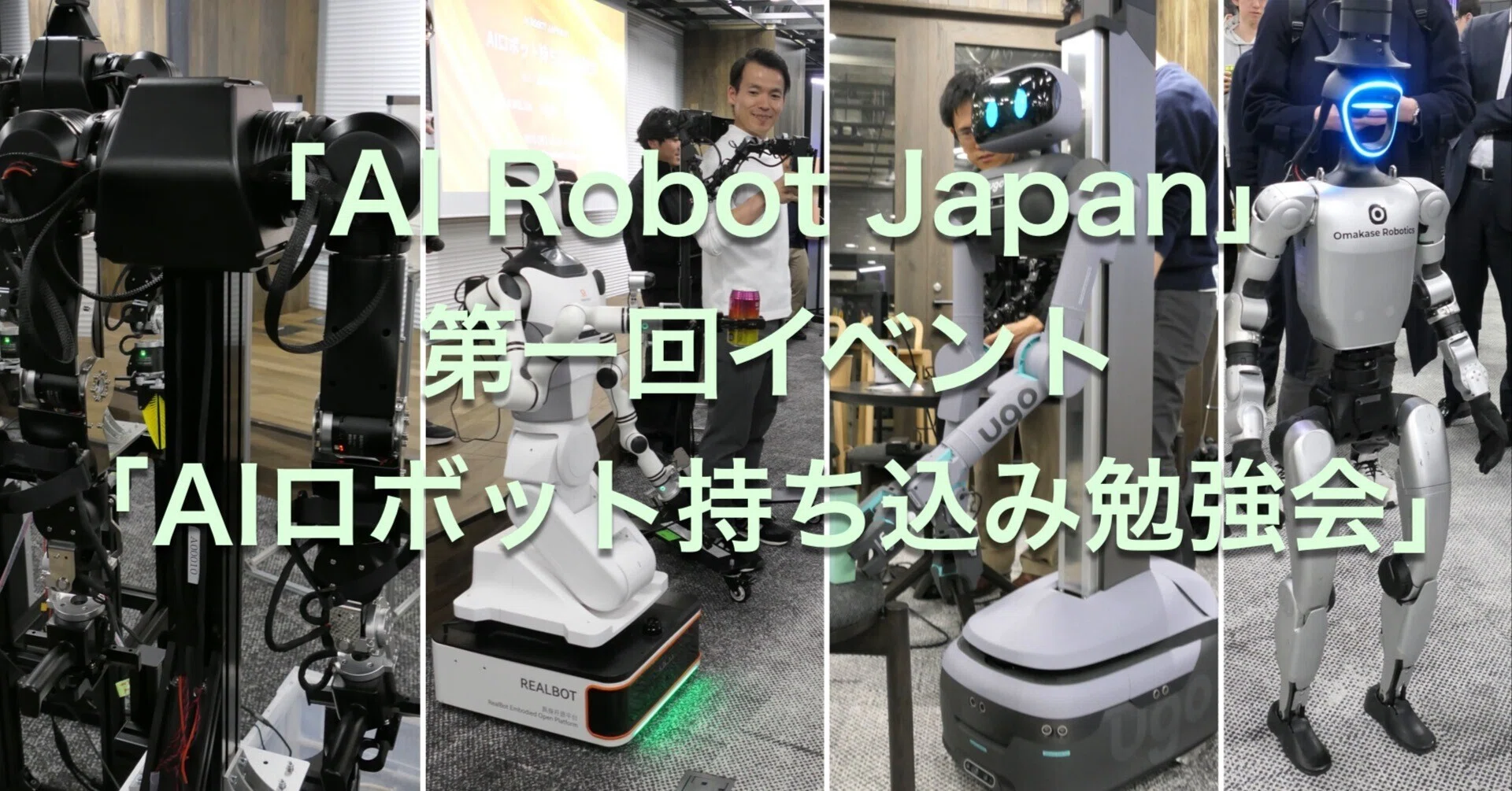 日本のAIロボット開発を加速させる「AI Robot Japan」が第一回イベント 日本のAIロボット開発を加速させる「AI Robot Japan」が第一回イベント