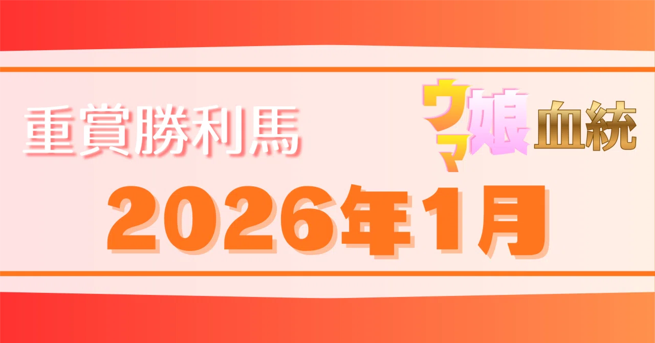 January 2026 Graded Stakes Winning Horse Uma Musume Pedigrees｜U_Maebara