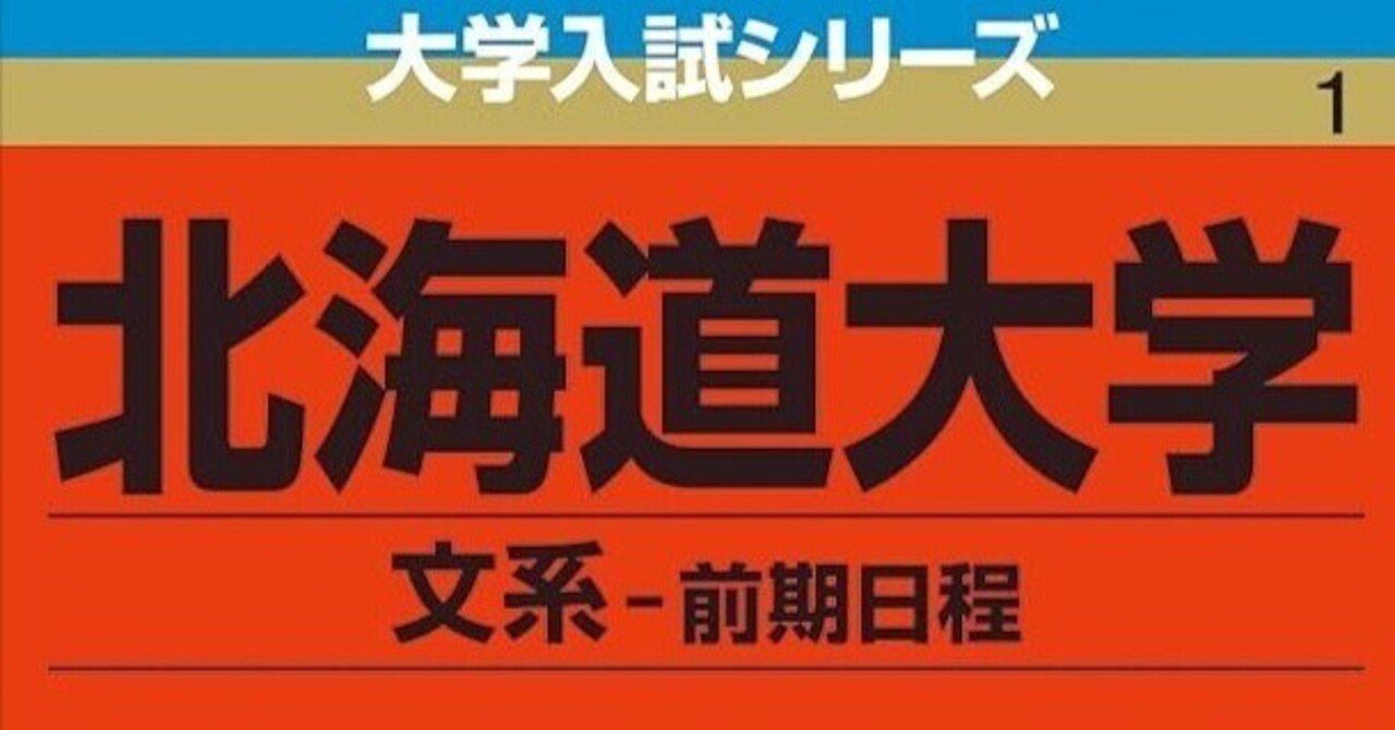'01 北海道大学 理系-後期日程 問題と対策 最近5ヵ年 Amazon.co.jp: 北海道大学（後期日程） (2024年版大学入試シリーズ