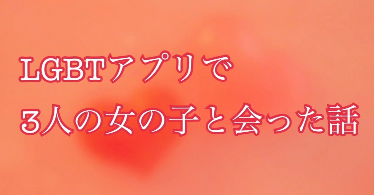実録 Lgbtマッチングアプリを使って1週間で3人とご飯にいった話 こっちゃん Note