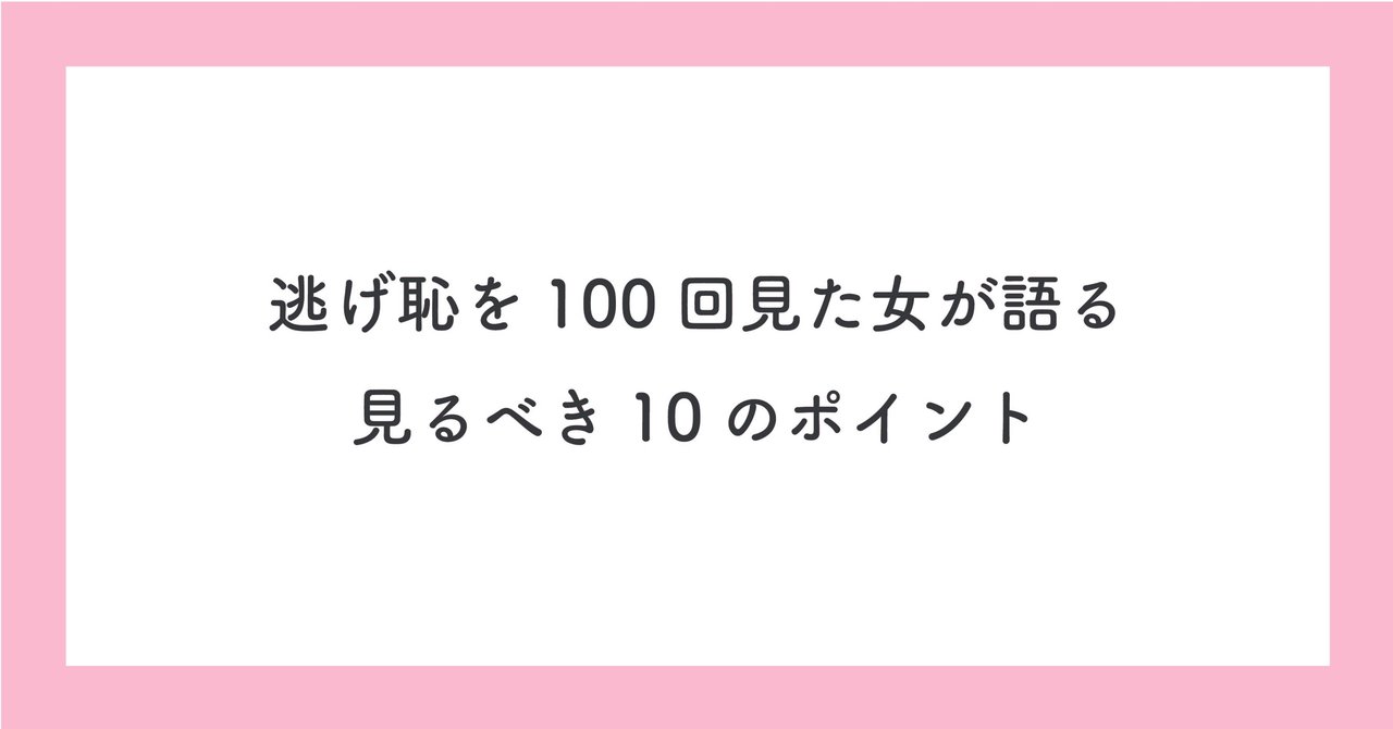 ドラマ 逃げ恥 考察 逃げ恥を100回見た女が語る見るべき10のポイント そい Note