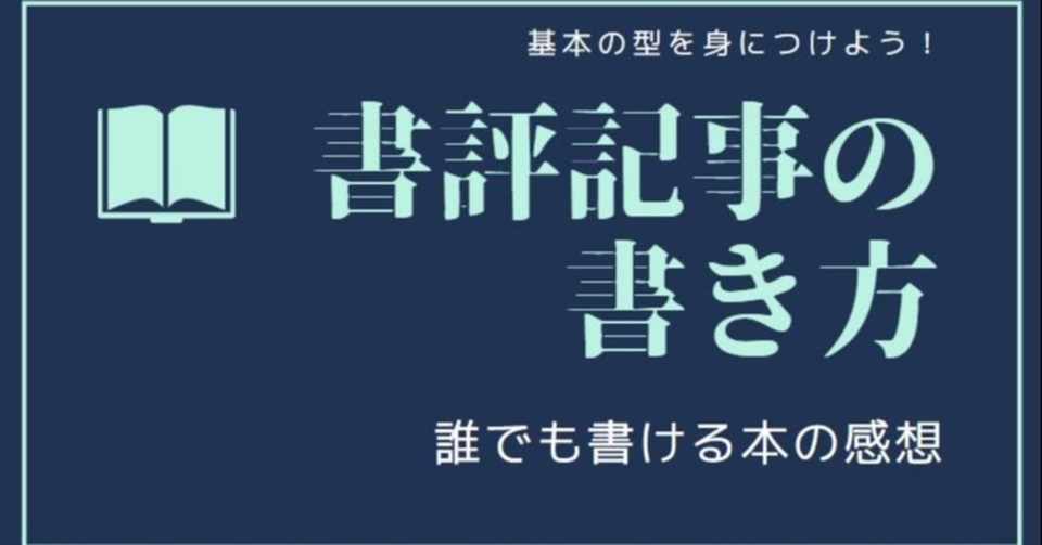 書評記事の書き方をまとめてみた おのでら Note