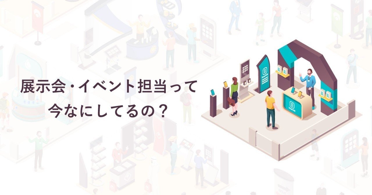 展示会 イベント担当って今なにしてるの Smarthrオープン社内報 株式会社smarthr 展示会 イベント担当って今なにしてるの Smarthrオープン社内報 株式会社smarthr