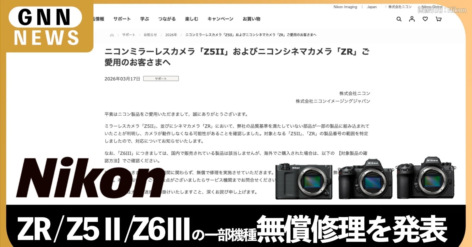ニコンZ5II/ZR/Z6Ⅲの一部に不具合、無償修理を発表！あなたのカメラは