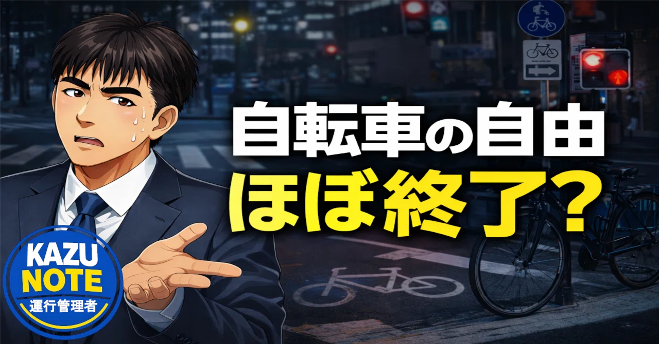 自転車の自由、ほぼ終了？厳罰化で変わる現実と知らないと危険なルール 