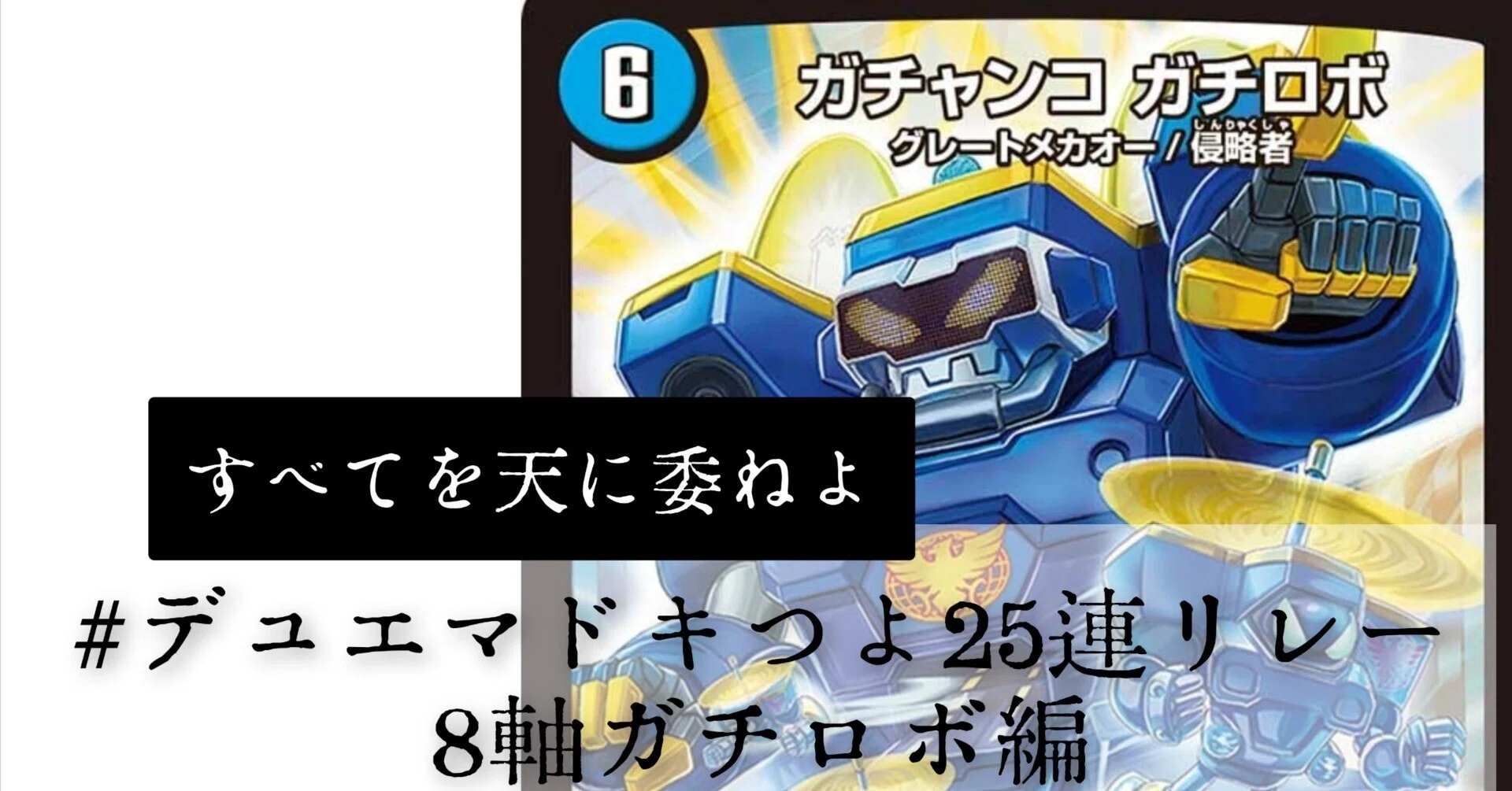 デュエマ】 たった1100円であなたを運ゲーの沼にご招待【8軸ガチロボ