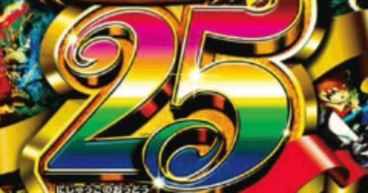 デュエル・マスターズ25周年記念について｜OKKA