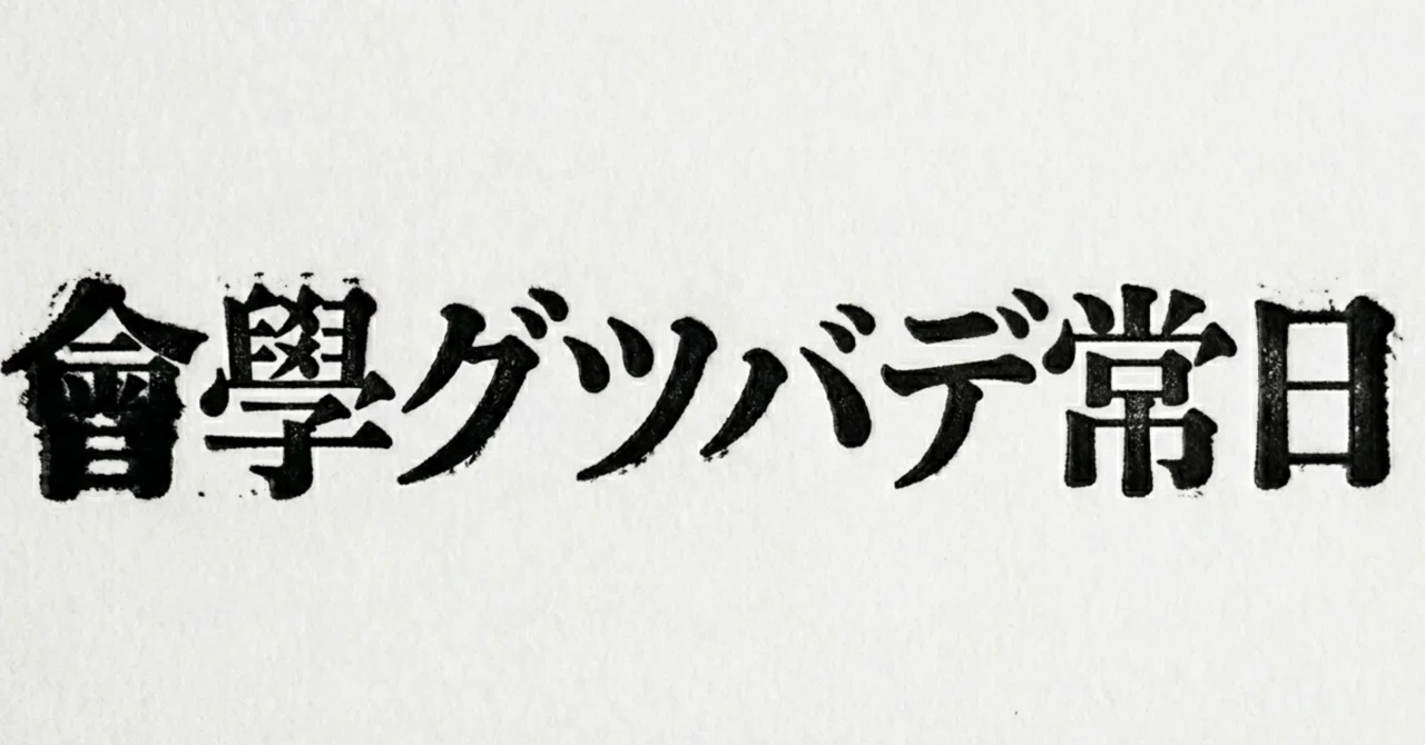 見出し画像