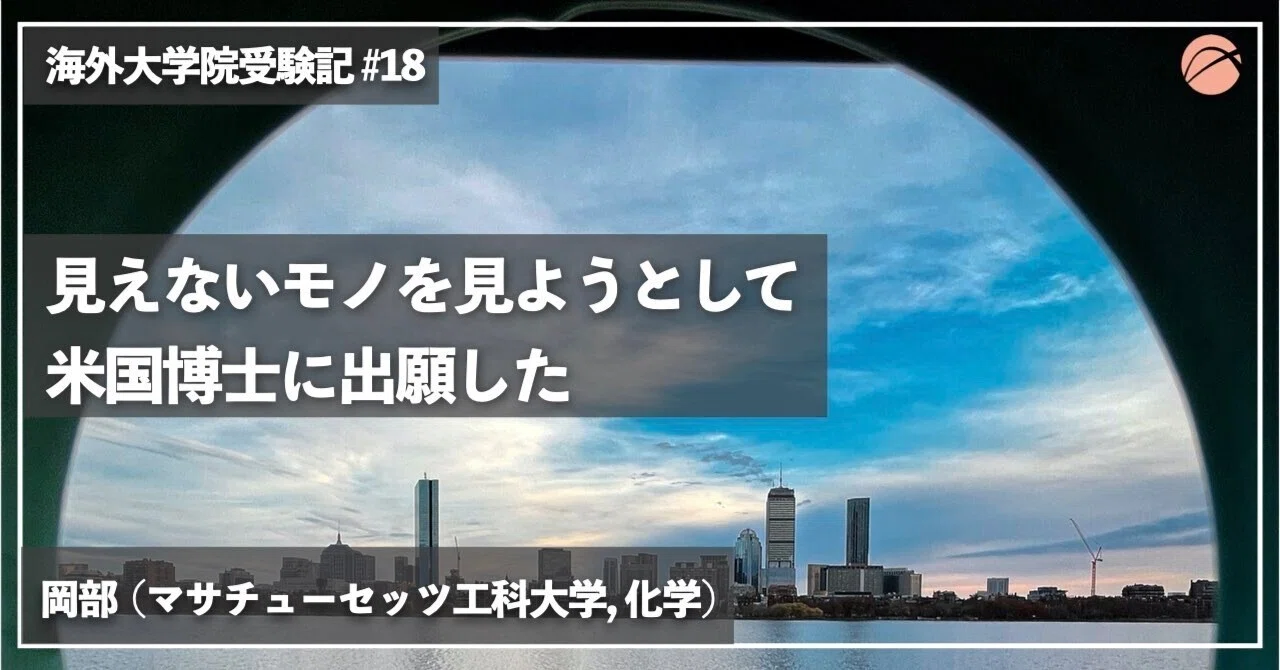 見えないモノを見ようとして米国博士に出願した｜XPLANE –海外大学院