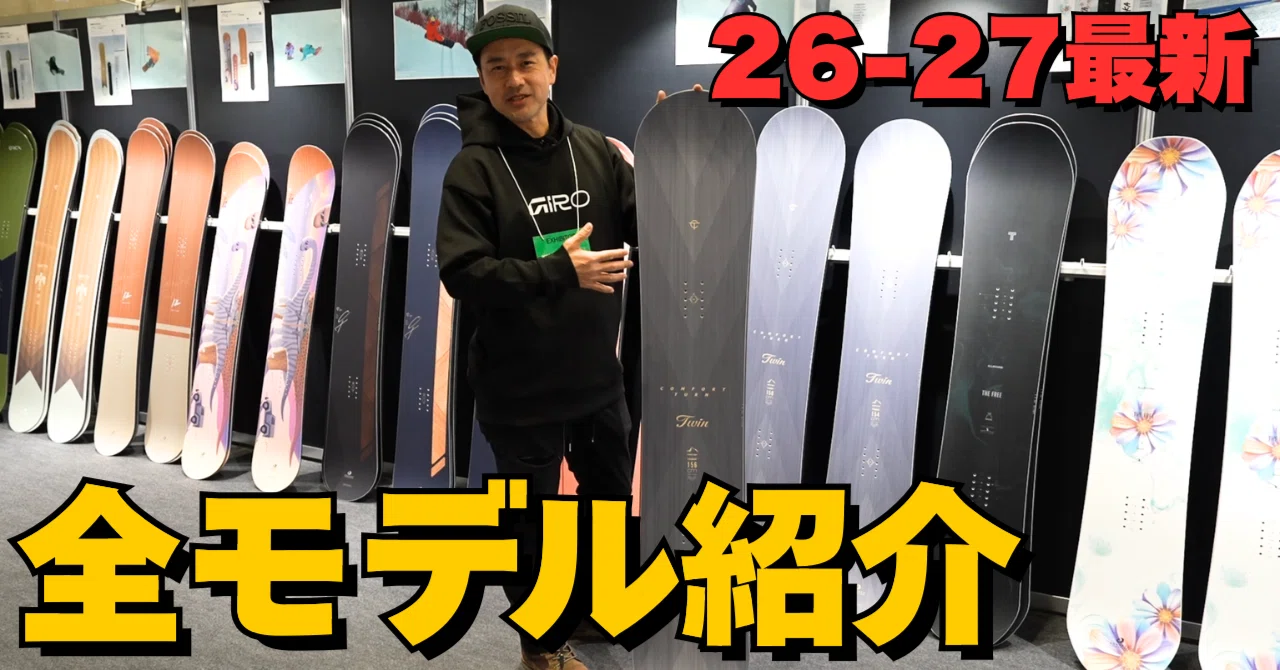 Explaining the Changes! 26-27 OGASAKA SNOWBOARDS All Model