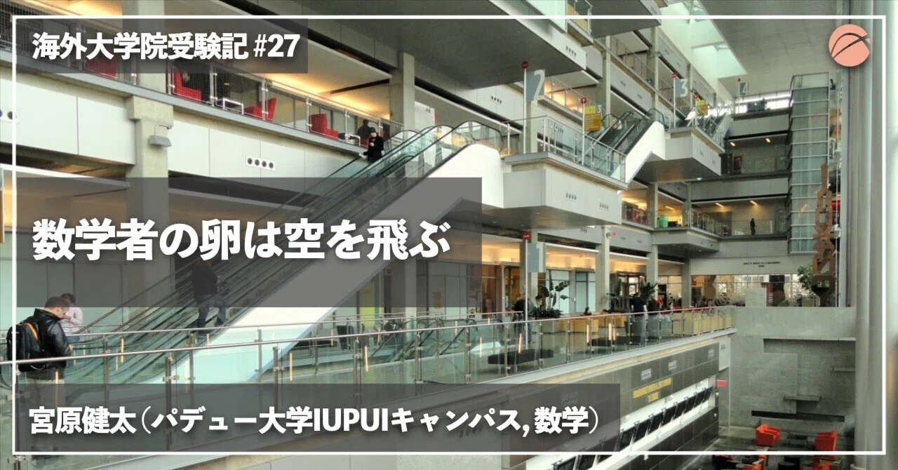 数学者の卵は空を飛ぶ｜XPLANE –海外大学院留学支援コミュニティ–