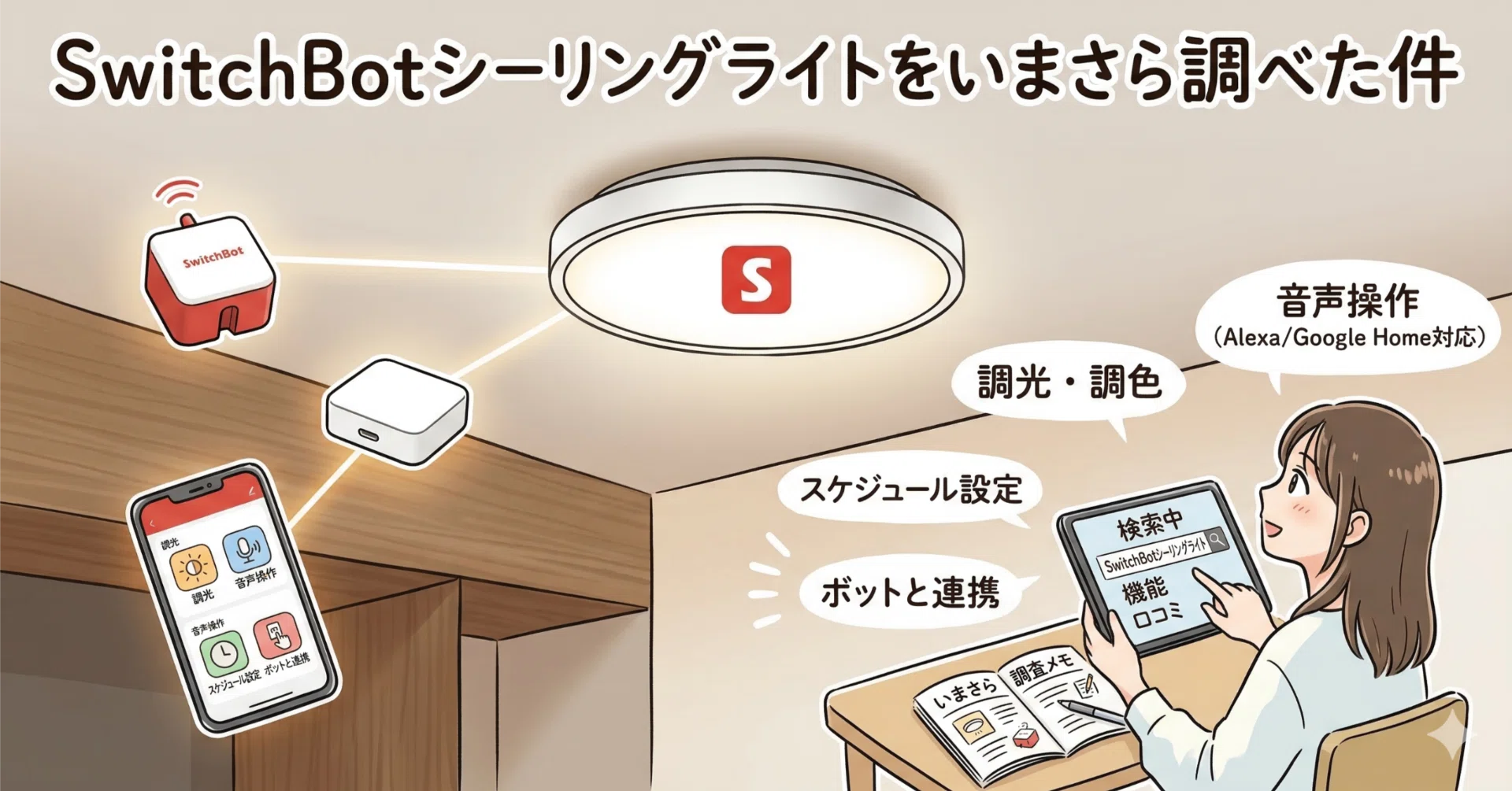 SwitchBotシーリングライトをいまさら調べた件｜東リ屋