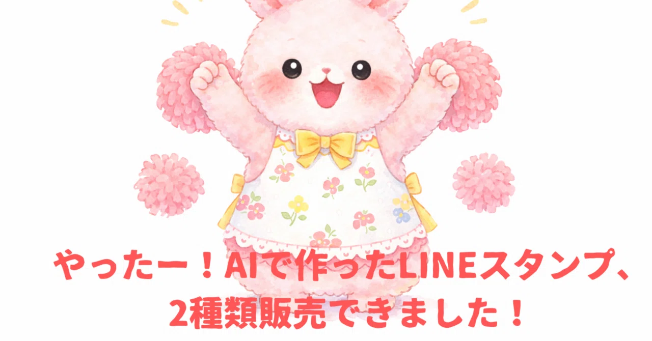 やったー！AIで作ったLINEスタンプ、2種類販売できました！｜ことは
