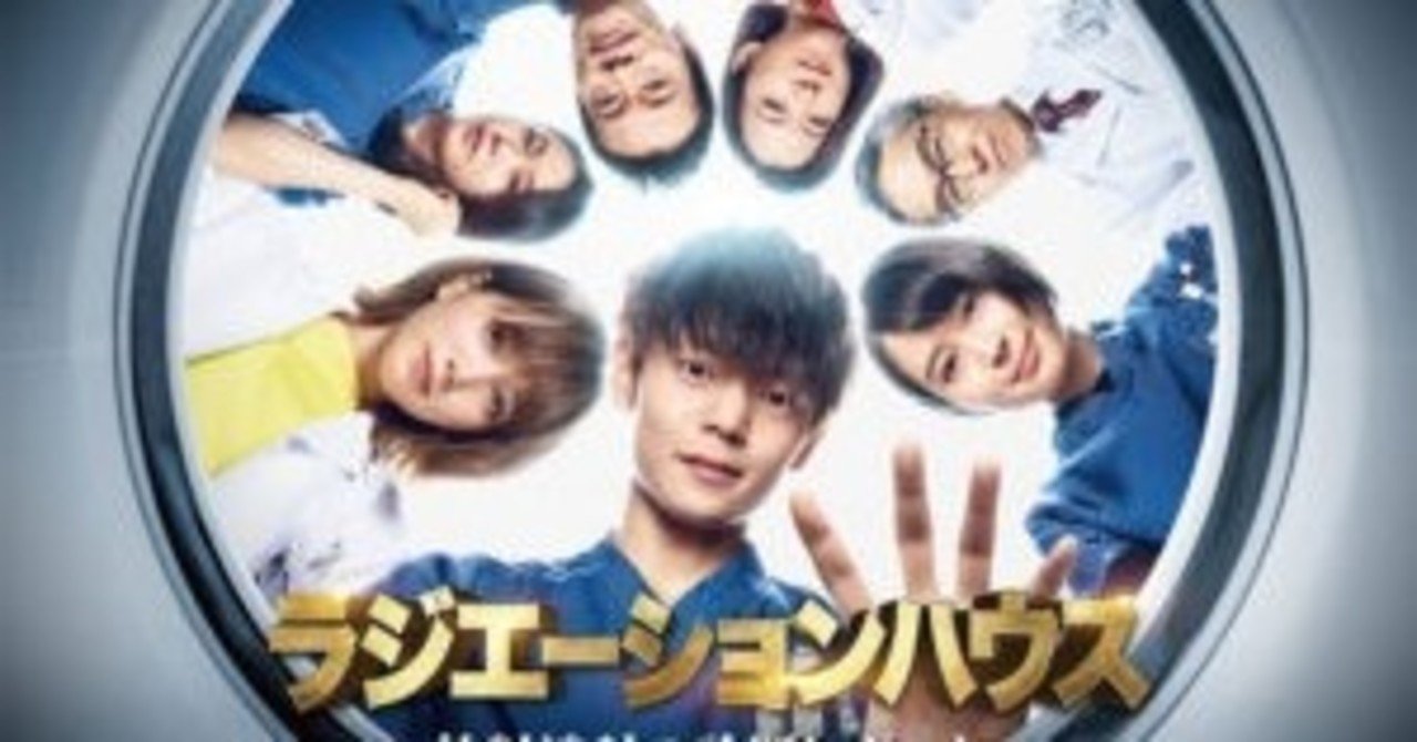 ドラマ ラジエーションハウス の動画を無料で見る おすすめ映画 Note
