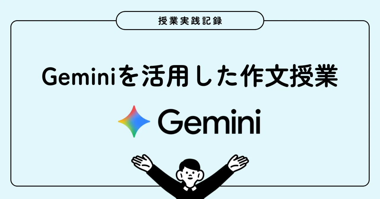 Geminiを活用した作文授業 記録とまとめ｜Fujii kai/藤井海