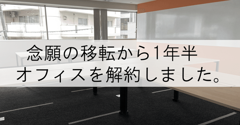 念願のオフィス移転から１年半、白潟総研はオフィスを解約しました。