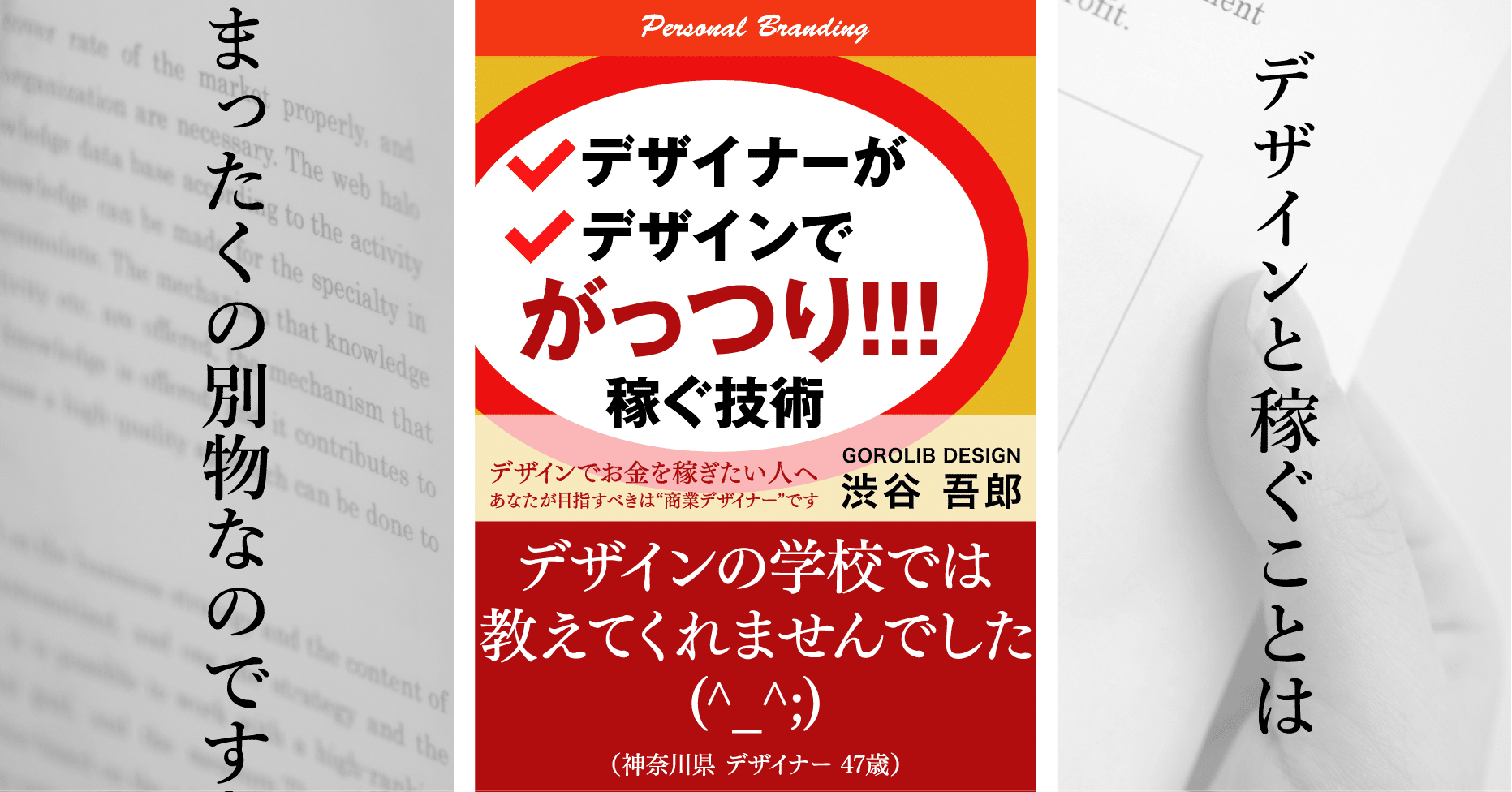 デザイナーがデザインでがっつり稼ぐ技術 Gorolib Note