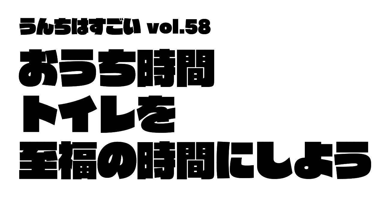 おうち時間 トイレを至福の時間にしよう 加藤篤 日本トイレ研究所 Note おうち時間 トイレを至福の時間にしよう 加藤篤 日本トイレ研究所 Note